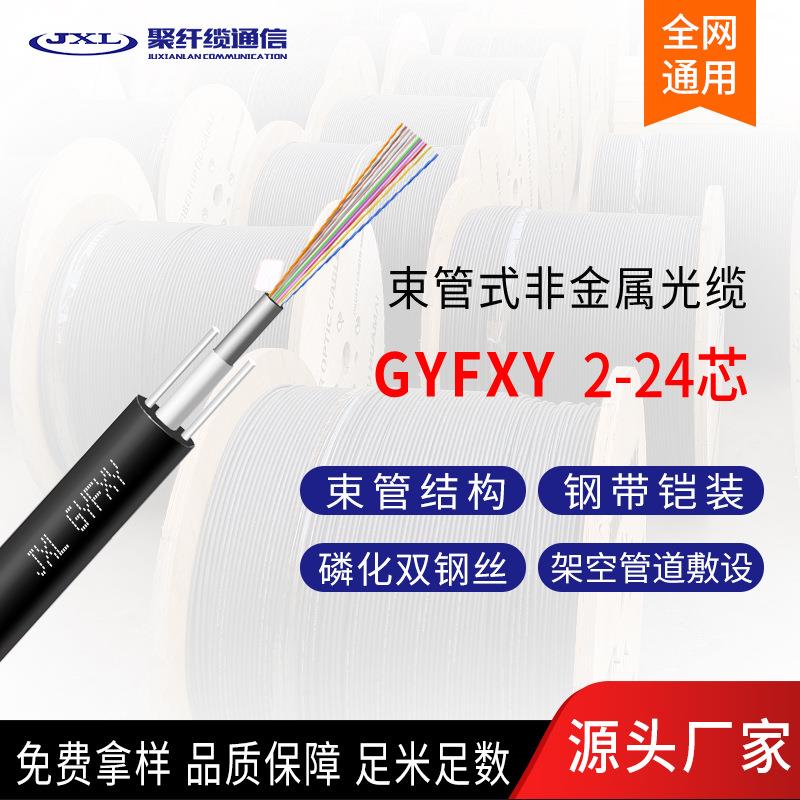 聚纤缆室外扁平光缆非金属GYFXY光缆中心管式非金属非铠装光纤 缆