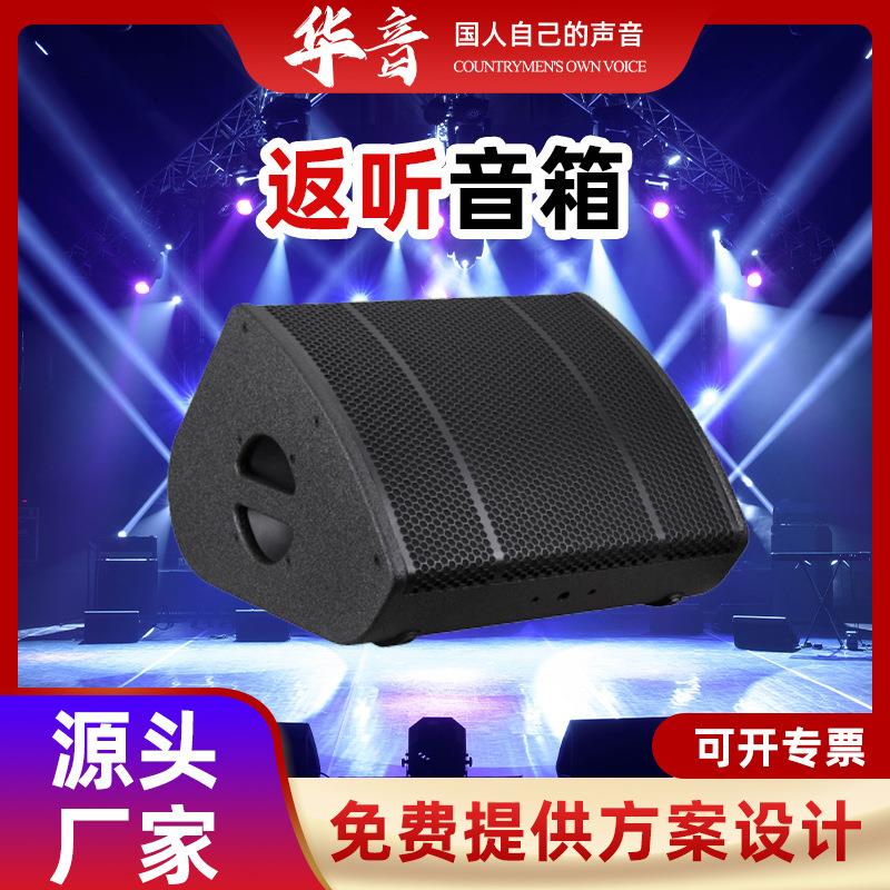 舞台演出返听音箱监听返送音响会议室专业音响舞台音响演唱音箱