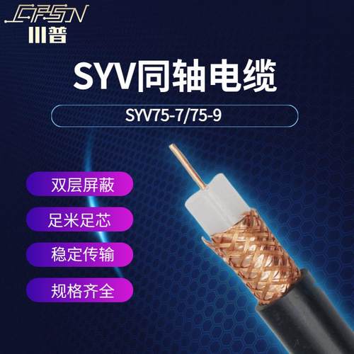 SYV75-7视频同轴电缆屏蔽监控线无氧铜芯高清闭路电视线射频馈线