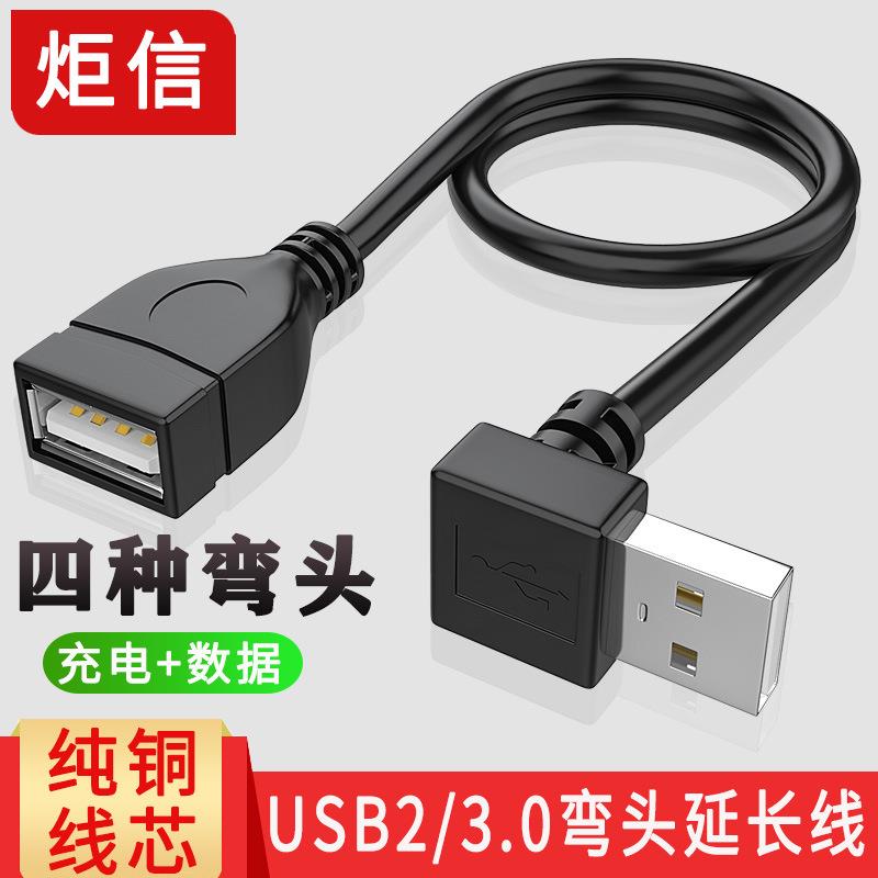 USB延长线弯头90度直角 L型弯头数据线 USB3.0 2.0弯头充电数据线