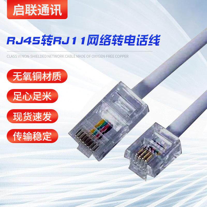 电话线RJ45转RJ11跳线8P4C转6P4C水晶网络头转电话头四芯线