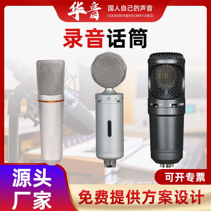 录音话筒学校商场录音话筒室内演播室话筒智能广播系统设备