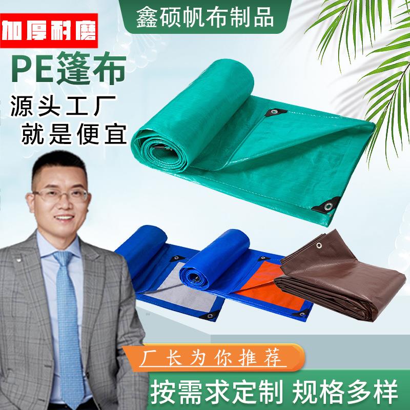 工厂PE篷布防晒防雨遮阳防水布货车户外汽车庭院聚乙烯防雨布