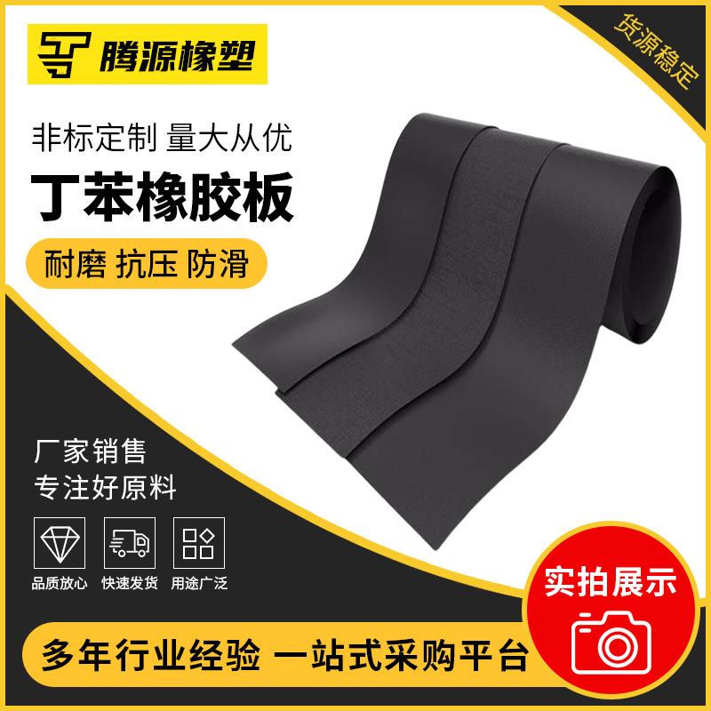 丁苯橡胶板 厂家现货黑色SBR橡胶减震垫配电房工业防水高弹橡胶板