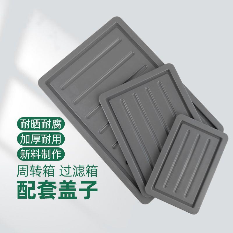 过滤周转箱盖子加厚平盖配套箱盖过滤箱盖结实耐用工厂直发