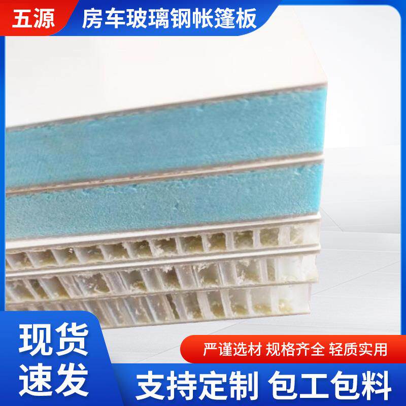 厂家供应房车玻璃钢帐篷板玻璃纤维蜂窝板轻质高强复合板耐腐蚀现