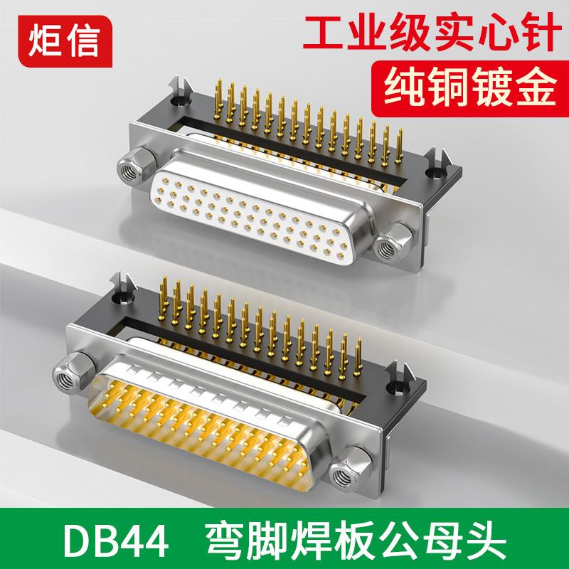 纯铜DB44焊板式插头90度弯脚焊接头44PIN公头母头连接器db44弯脚