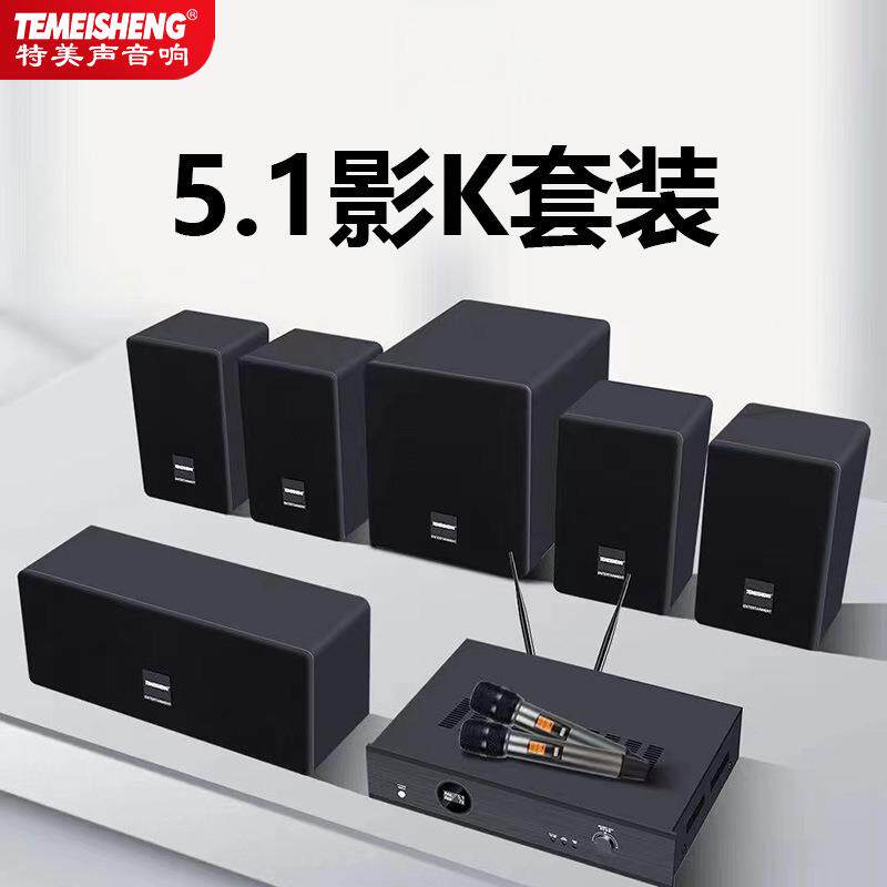 特美声家庭影院5.1声道音响套装家用客厅电视音箱环绕立体声