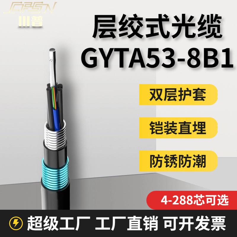 GYTA53-8B1室外单模铠装光纤8芯地埋直埋重铠层绞式管道通信光缆