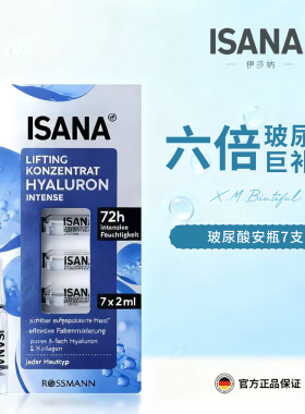 正品德国ISANA六倍玻尿酸次抛安瓶精华原液胶原蛋白修护补水7天