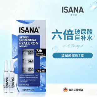 正品德国ISANA六倍玻尿酸次抛安瓶精华原液胶原蛋白修护补水7天