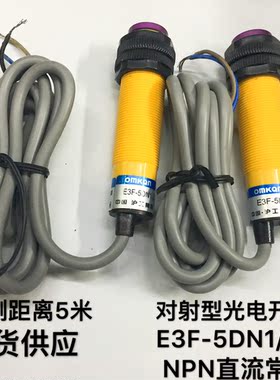 对射型光电开关E3F-5DN1/5L 5DN2/5L 5DP1/5L 检测距离5米 现货