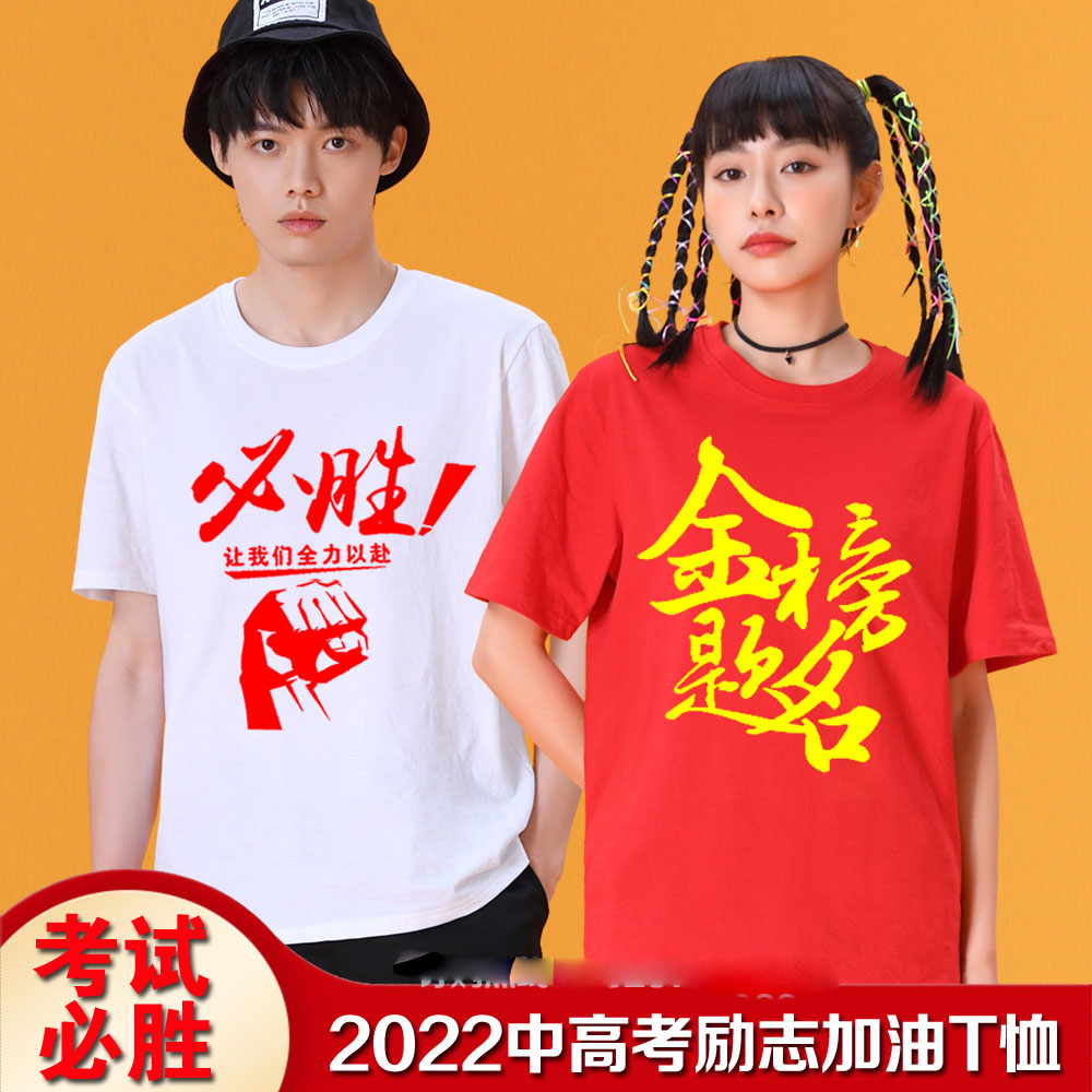 中考加油衣服金榜题名红色高考试必胜短袖T恤学生毕业季班服定制