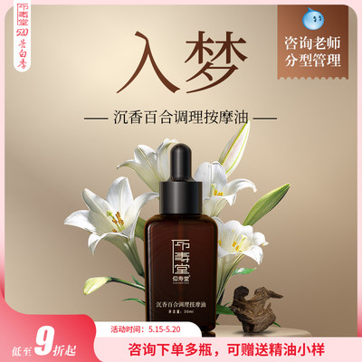 仰寿堂沉香百合按摩油~一觉至天明~古法复方精油