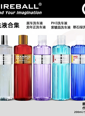 FIREBALL 翠石绿 珍珠白 展车极光PH3洗车液紫镀晶洗车液合集火球