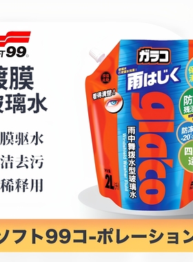 SOFT99 镀膜玻璃水 汽车四季通用 浓缩去污驱水剂冬季防冻雨刮液