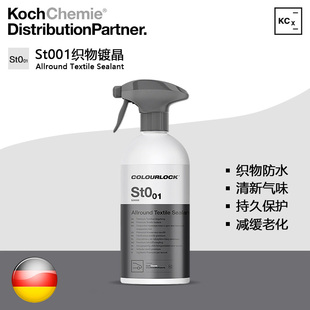 KCx 布艺防水座椅内饰镀膜科赫KochChemie考赫化学 St001织物镀晶