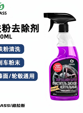 GRASS铁粉去除剂 漆面轮毂清理剂格拉斯除锈剂汽车清洗剂去污包邮