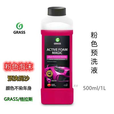 粉色预洗格拉斯GRASS骚粉洗车液