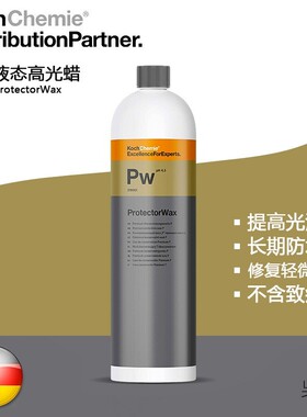 KCx Pw液态高光蜡 汽车漆面保护剂水激活 科赫KochChemie考赫化学