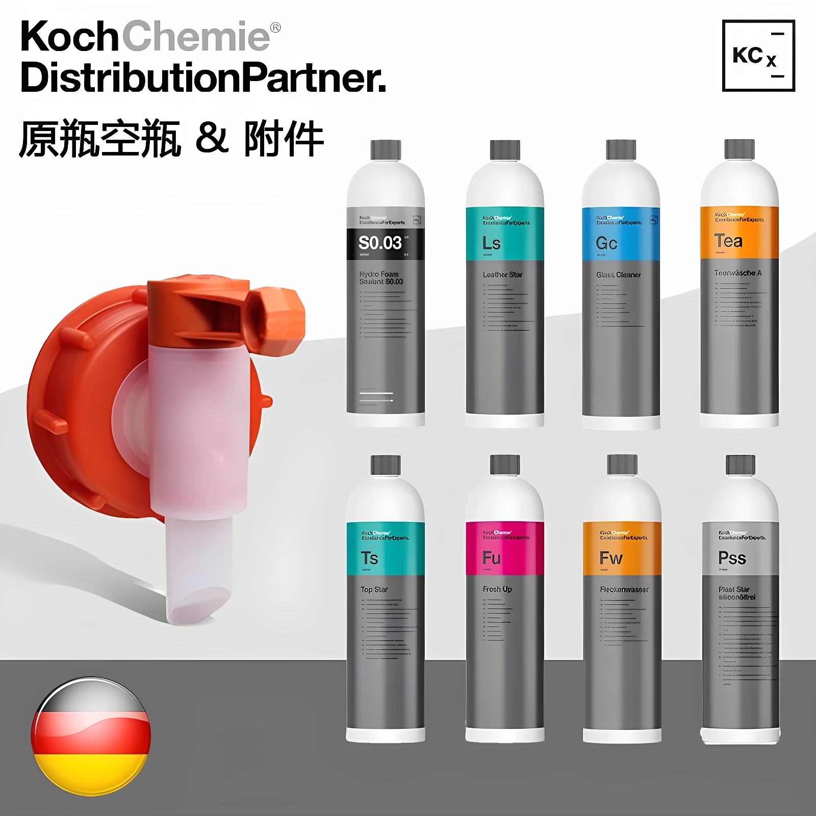 KCx 原装空瓶子清洗剂洗车液系列与附件龙头等其他周边