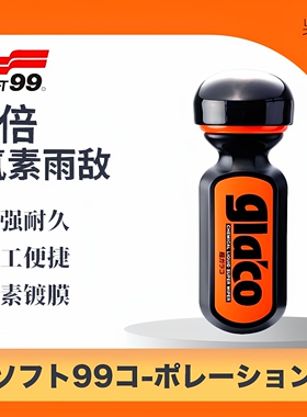 SOFT99 6倍氟素雨敌汽车窗镀膜剂前挡风玻璃去油膜清洁剂镀膜驱水