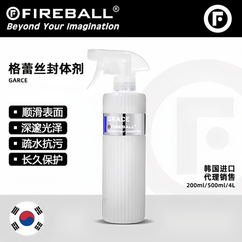 格蕾丝封体剂火球疏水上光
