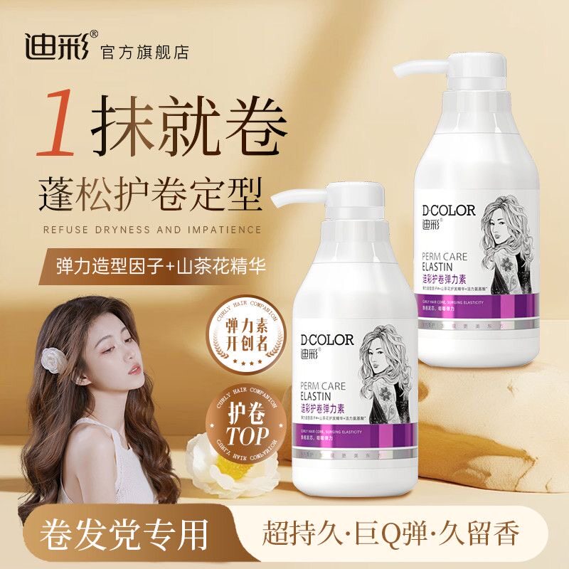 迪彩弹力素女生卷发护理修护干枯保毛躁湿定型精华素头发造型乳