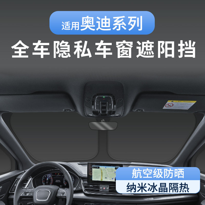 奥迪A5S5/A7/A1/A3/Q2/A4/A6L/A8汽车隐私防偷窥遮阳帘遮光遮阳挡