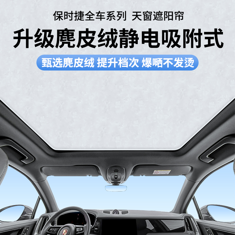 卡宴taycan全景天窗防晒遮阳帘