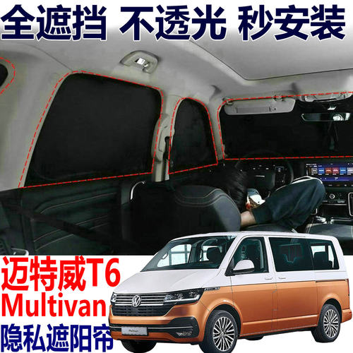 大众迈特威T6前挡遮阳帘防晒