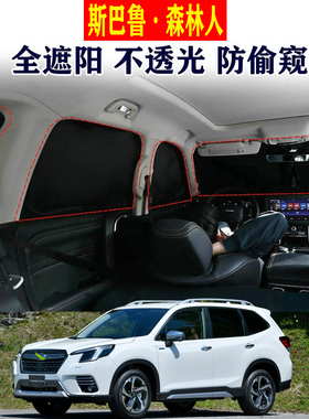 Subaru斯巴鲁森林人Forester车窗遮阳防晒挡帘车内防偷窥隐私窗帘