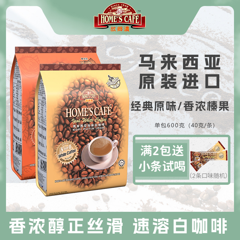 故乡浓马来西亚怡保原装进口白咖啡三合一速溶提神原味袋装600g