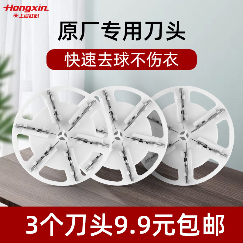 红心修毛球修剪器刀片原装通用型剃毛器衣服去毛器刮除毛球器刀头在类目 生活电器, 毛球修剪器中 - 来自Buy2taobao.com提供专业的淘宝代购服务