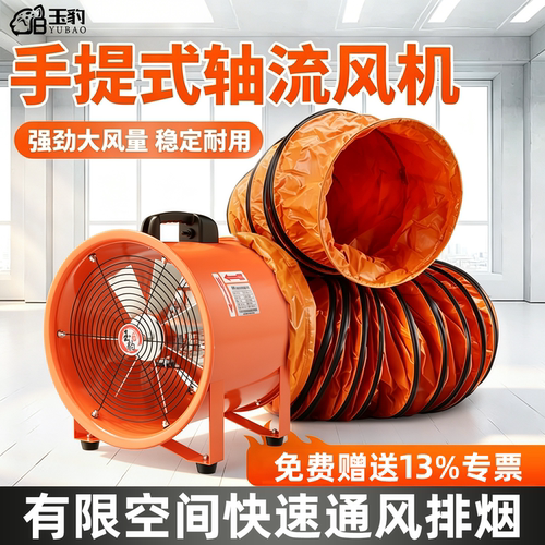 【超大风量】玉豹手提式轴流风机