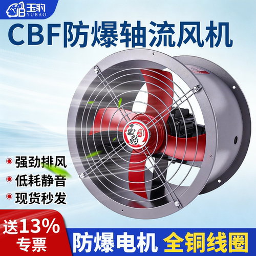 【全铜线圈】防爆轴流风机