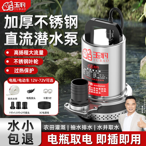 玉豹12V24V48V6072V直流潜水泵电瓶车农用灌溉高扬程大流量抽水泵