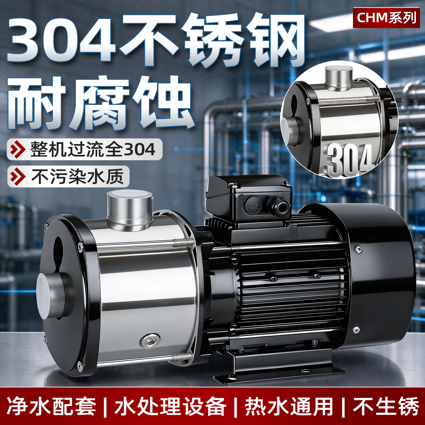 大流量高扬程家用泵304不锈钢 CHM 卧式多级离心泵热水增压循环泵