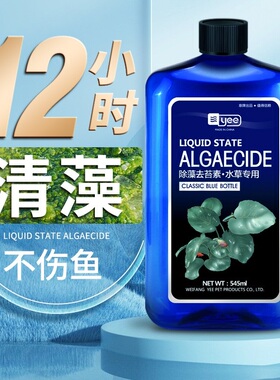 yee 鱼缸除藻剂除青苔剂清除剂去苔剂除绿褐藻丝藻黑毛藻去除绿水