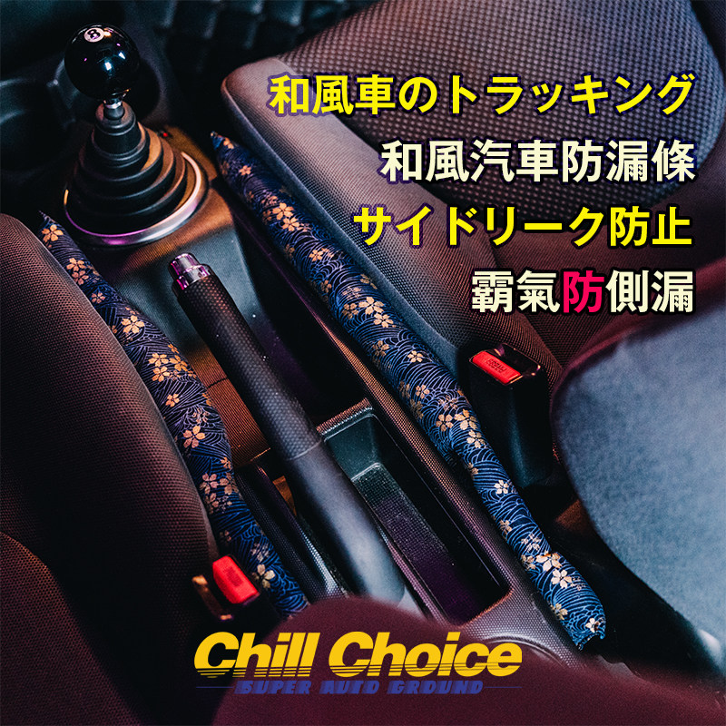 chillchoice汽车座椅防掉塞条防漏日本和风缝隙条车内装饰品JDM