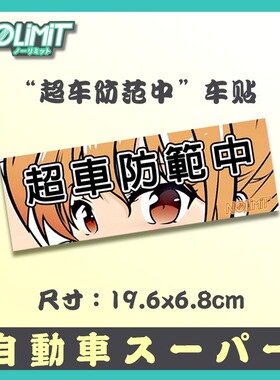 Nolimit汽车改装车二次元动漫痛车贴纸jdm情怀车挡风玻璃车身贴