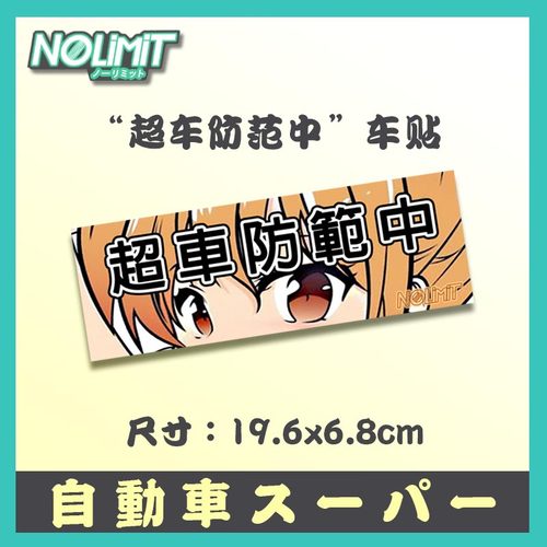 汽车改装车二次元动漫痛车贴纸