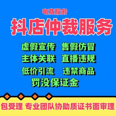 抖店违规业务售假仲裁禁售商品飞鸽诱导商标权著作权盗图侵权仲裁