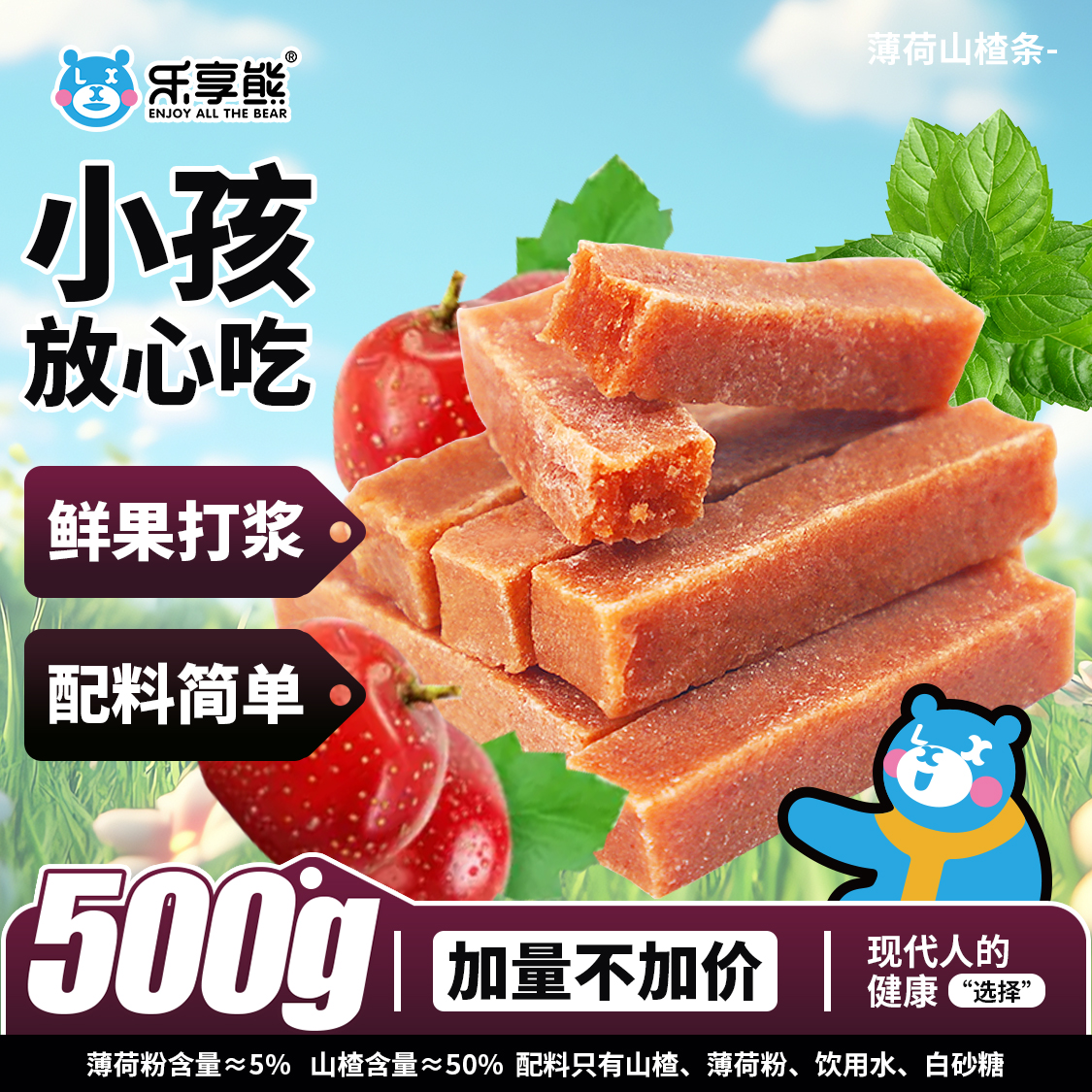 乐享熊薄荷山楂条500g无食品添加剂清凉酸甜软糯蜜饯果干零食