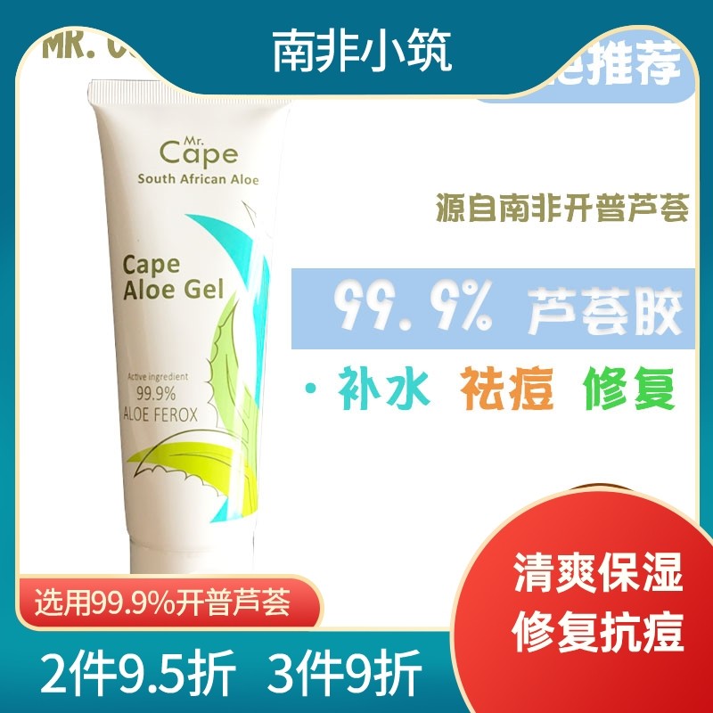 南非MR Cape开普先生芦荟胶膏面膜清爽保湿晒后修复蚊虫叮咬