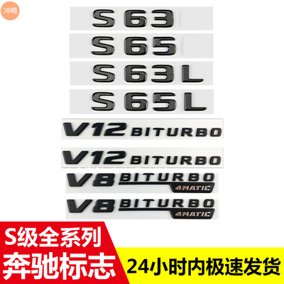 适用于S级AMG S63L  S65L V8 4MATIC黑色侧标车贴字标后尾标