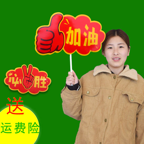 运动会开幕式必胜加油手举牌