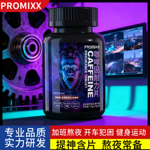PROMIXX咖啡因片牛磺酸提神醒脑糖果学生上课防犯困开车熬夜备考