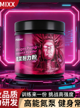 PROMIXX氮泵耐力粉运动跑步健身补剂非一水肌酸粉支链氨基酸140g