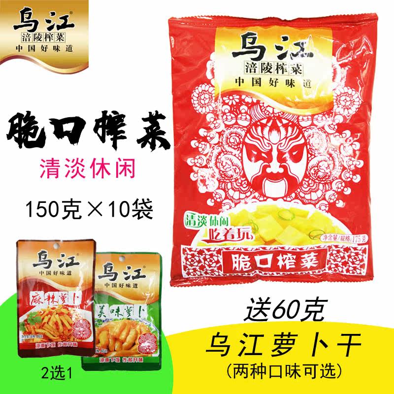 重庆特产乌江脆口榨菜150g10袋酸甜菜芯咸菜休闲佐餐下饭菜包邮|ruв категории водной мясо/свежие фрукты и овощи/еда, маринованные овощи/огурец/маринад/обезвоженные овощи, травление/огурец - от Buy2taobao.com для оказания профессиональной услуги покупки агента Taobao